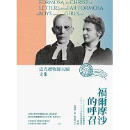 福爾摩沙的呼召：巴克禮牧師夫婦文集 (電子書)