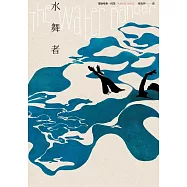 水舞者 (電子書)