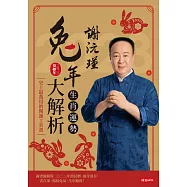 謝沅瑾兔年生肖運勢大解析 (電子書)