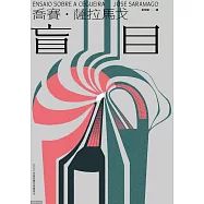 盲目(世紀新版) (電子書)