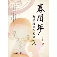 春閨夢──那些被留下來的女人 (電子書)