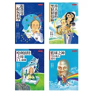 管家琪《經典人物故事套書1-4冊》：跟費曼一起玩科學、珍古德的黑猩猩情緣、哈利波特之母：J.K.羅琳、籃球之神：空中飛人喬丹 (電子書)