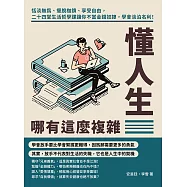 懂人生哪有這麼複雜：恬淡無為、擺脫枷鎖、享受自由，二十四堂生活哲學課讓你不當金錢奴隸，學會淡泊名利! (電子書)