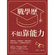 戰學歷不如靠能力：創新改革&times;危機意識&times;加強行動力，提升自我能力，升遷加薪不假外力! (電子書)