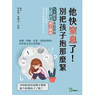 他快窒息了!別把孩子抱那麼緊：傾聽、鼓勵、安慰，戒除控制欲，陪伴他走更長遠的路! (電子書)