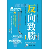 反向致勝：隔岸觀火不燙手、馬屁拍好升官早!學會「非」常態處世法，讓你操縱他人心想事成 (電子書)