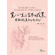 寬心生活不喊累，樂觀豁達day by day!灰姑娘×暈船仔×甘苦人，我的路我自己走，放鬆生活握在手 (電子書)