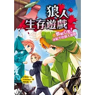 狼人生存遊戲5：膽戰心驚!冰點下的狼人遊戲 (電子書)