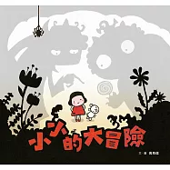 小小的大冒險(新版)(附臺文劇本別冊+臺文劇本有聲書) (電子書)