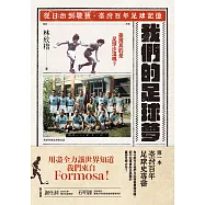 我們的足球夢：從日治到戰後，臺灣百年足球記憶 (電子書)