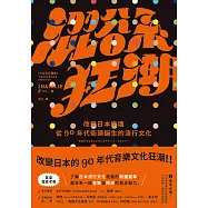澀谷系狂潮：改變日本樂壇，從90年代街頭誕生的流行文化 (電子書)