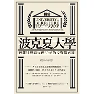 波克夏大學：巴菲特與窮查理30年的投資備忘錄 (電子書)
