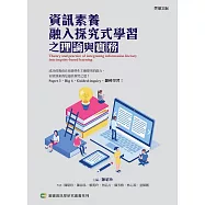 資訊素養融入探究式學習之理論與實務 (電子書)