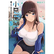 小惡魔學妹纏上了被女友劈腿的我 (5) (電子書)