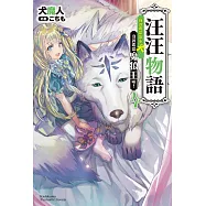 汪汪物語~我說要當富家犬，沒說要當魔狼王啦!~(4) (電子書)