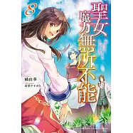 聖女魔力無所不能 (8) (電子書)