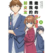 繼母的拖油瓶是我的前女友 (8) (電子書)