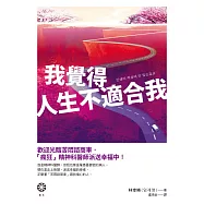我覺得人生不適合我：歡迎光臨苦悶諮商車，「瘋狂」精神科醫師派送幸福中! (電子書)