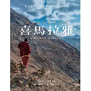 喜馬拉雅：雪之寓所、神話起點與人類的歷史 (電子書)