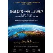 地球是獨一無二的嗎?從地質學與天文學深層解析地球如何成為孕育生命的搖籃 (電子書)