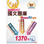 國營、郵政、捷運【國文精選題庫完全攻略】(名師高效教戰守策.數千題歷屆題庫完整收錄)(11版) (電子書)