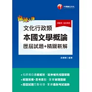 112年文化行政類[本國文學概論]歷屆試題精闢新解[高普考] (電子書)