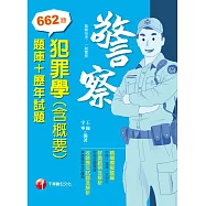 112年犯罪學(含概要)[題庫+歷年試題][警察人員] (電子書)