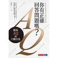 你有正確回答問題嗎?：提高AQ的六個方法 (電子書)