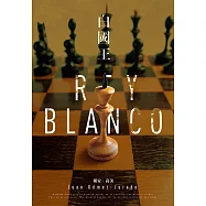 白國王【紅皇后三部曲】 (電子書)