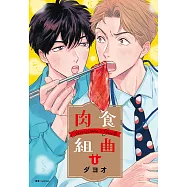 肉食組曲(01) (電子書)