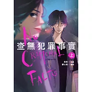 查無犯罪事實 上 (電子書)