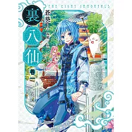 裏八仙 卷一 (電子書)