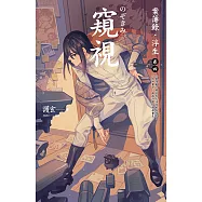 窺視：案簿錄.浮生 卷四 (電子書)