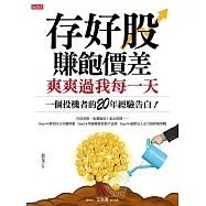 存好股賺飽價差 爽爽過我每一天：一個投機者的20年經驗告白! (電子書)