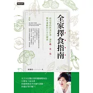 全家擇食指南：最完整的飲食計畫，讓你瘦、美、亮，裡外兼顧的百分百健康 (電子書)