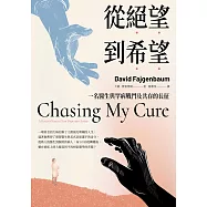 從絕望到希望：一名醫生與罕病戰鬥及共存的長征 (電子書)