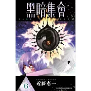 黑暗集會(06) (電子書)