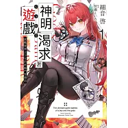 神明渴求著遊戲。(01) (電子書)