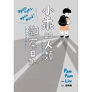 小乖的人類觀察日誌 (電子書)