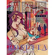 羅賽塔:盛宴餘燼 (電子書)