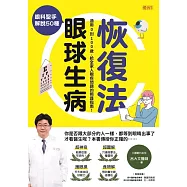 眼科聖手解說50種眼球生病恢復法：適用0到100歲，給全家人眼疾問題的照護指南! (電子書)
