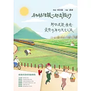 和林佳龍一起去旅行：那些走讀、療癒、愛戀山海的光合之旅 (電子書)