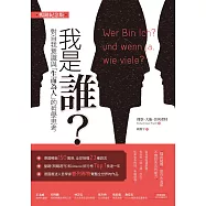 我是誰：對自我意識與「生而為人」的哲學思考(暢銷紀念版) (電子書)