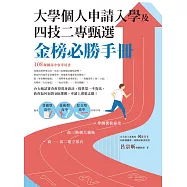 大學個人申請入學及四技二專甄選金榜必勝手冊 (電子書)