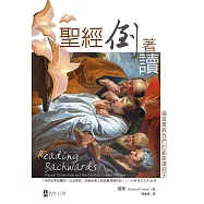 聖經倒著讀：福音書教我們的喻象讀經法 (電子書)