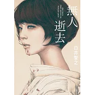 無人逝去 (電子書)