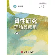 質性研究：理論與應用(第二版) (電子書)