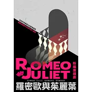 羅密歐與茱麗葉(莎士比亞精選.廣播劇) (電子書)