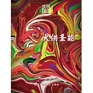 弥勒圣道行六十部曲-火供圣能(简体字版) (電子書)