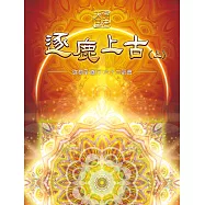 弥勒圣道行六十二部曲-逐鹿上古(上)(简体字版) (電子書)